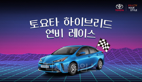 토요타코리아는 다음달 31일까지 '하이브리드 연비 레이스'를 실시한다.  토요타코리아 제공